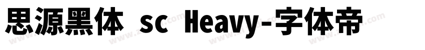 思源黑体 sc Heavy字体转换